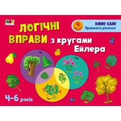 Розвивальні зошити : Логічні вправи з кругами Ейлера. 4-6 років. Рівень 4 (у)