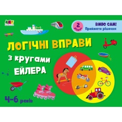 Розвивальні зошити : Логічні вправи з кругами Ейлера. 4-6 років. Рівень 2 (у)(39)