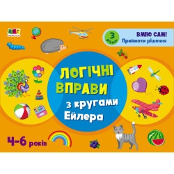 Розвивальні зошити : Логічні вправи з кругами Ейлера. 4-6 років. Рівень 3 (у)