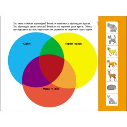 Розвивальні зошити : Логічні вправи з кругами Ейлера. 4-6 років. Рівень 3 (у)