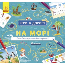 Книга " Игры в дорогу: на море (Укр)"