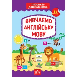Детская книга Тренажер дошкольника "Изучаем английский язык"