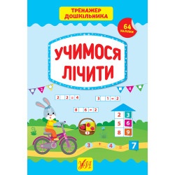 Книга "Тренажер дошкільника. Учимося лічити" Украина, ТМ УЛА