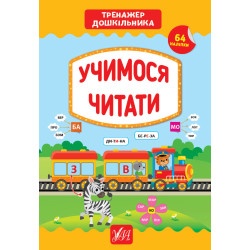 Детская книга Тренажер дошкольника "Учимся читать" укр.