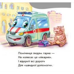 Наша книжка-розкладайка : Ми їдемо, їдемо... (у)
