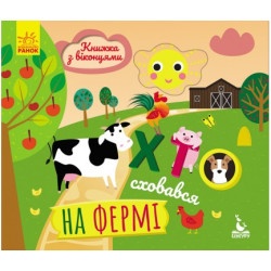 КЕНГУРУ Книжка з віконцями. Хто сховався на фермі (Укр)