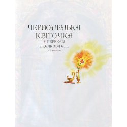 Детская книга Вечір з казкою: Казки про принцес (укр.)