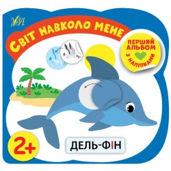 Книга "Перший альбом з наліпками. Світ навколо мене 2+"