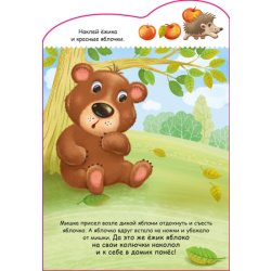 Книга Історії з наліпками: Медвежонок (р)