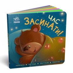 Контактна книжка : Час засинати! (у)