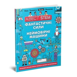 Квест STEAM : Фантастичні сили і неймовірні машини (Українська )