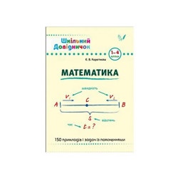 Детская книга "Школьный справочник Математика 1-4 классы" укр.