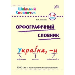 Дитяча книга "Шкільний словничок Орфографічний словник" укр.