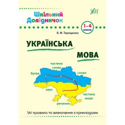 Дитяча книга "Шкільний довідничок Украінська мова" укр.