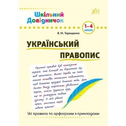 Дитяча книга "Шкільний довідничок Украінський правопис 1-4 класи" укр.