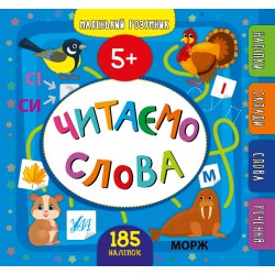 Дитяча книга "Маленький розумник Читаємо слова 5+" укр.