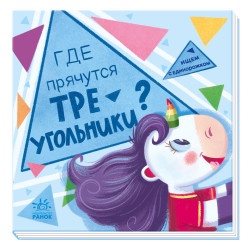 Детская книжка "Где прячутся треугольники? Ищем с единорожком" рус.