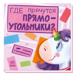 Детская книжка "Где прячутся прямоугольники? Ищем с единорожком" рус.