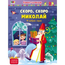 Дитяча книга "Адвент-календар. Скоро, скоро Миколай (19 добрих справ)" укр.