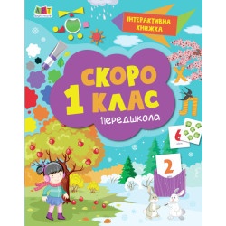Інтерактивна книжка "Скоро 1 клас" укр.