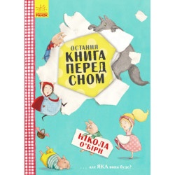 Дитяча книга "Остання книга на ніч" укр.