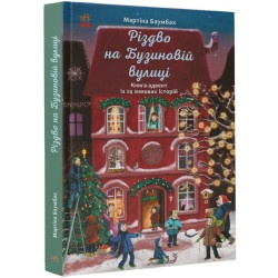 Дитяча книга "Різдво на Бузиновій вулиці" укр.