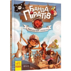 Дитяча книга "Банда піратів -Таємничий острів" укр.