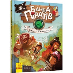 Дитяча книга "Банда піратів - Історія з діамантом" укр.