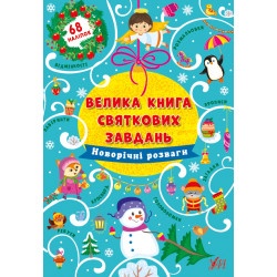 Велика книга святкових завдань "Новорічні розваги" укр.