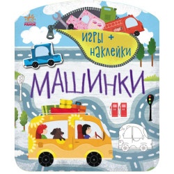 Книга Ігри + наліпки: Машинки (р)