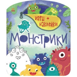 Книга Игры+наклейки. Монстрики (Р)