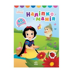 Детская книжка "Наклейкомания. Disney Малыш. Принцесса" укр.