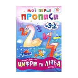 Мої перші прописи "Цифри та лічба. Від 1 до 5" укр.