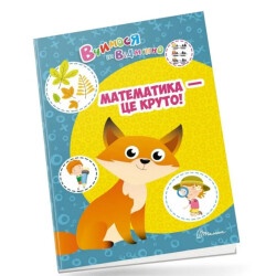 Книга Вчимося на відмінно : Математика - це круто! (Українська )