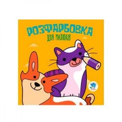 Раскраска для самых маленьких Кошки и собаки