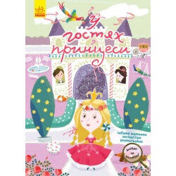 Детская книжка "Найди на рисунке - В гостях у принцессы" укр.