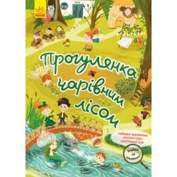 Детская книжка "Найди на рисунке - Прогулка по волшебному лесу" укр.