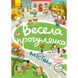 Детская книжка "Найди на рисунке - Весёлая прогулка по городу" укр.