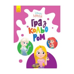 Розмальовка "Disney Маля. Гра з кольором. Принцеса" укр.