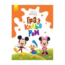 Розмальовка "Disney Маля. Гра з кольором. Міккі Маус" укр.