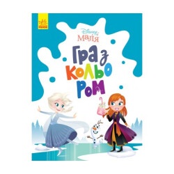 Розмальовка "Disney Маля. Гра з кольором. Крижане серце" укр.