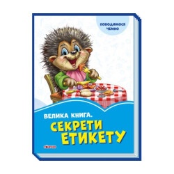 Волошкові книжки "Велика книга. Секрети етикету" укр.