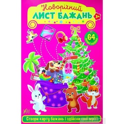 Книга "Новорічний лист бажань Рожевий"
