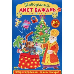 Книга "Новорічний лист бажань Блакитний"