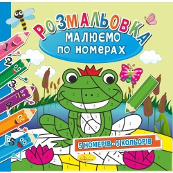 Раскраска Рисуем по номерам 5 номеров 5 цветов