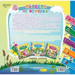 Раскраска Рисуем по номерам 5 номеров 5 цветов