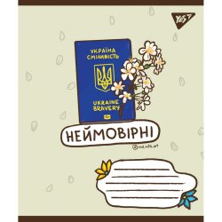 Тетрадь линия Ukraine bravery 18 листов