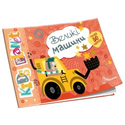 Детская книжка "Большие машины" укр.