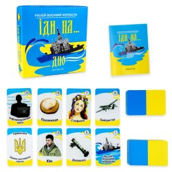 Карточная игра "Русский военный корабль иди на... дно" жёлто-голубой укр.