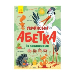 Украинская азбука с заданиями укр.